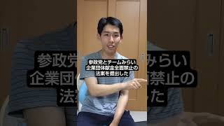 参政党とチームみらい､企業団体献金全面禁止の法案を提出した
