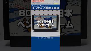 ファミコン分解修復 Vol.390（けっきょく南極大冒険）