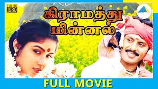 Download lagu Gramathu Minnal (1987) | Tamil Full Movie | Ramarajan | Revathi | Full(HD) mp3 Download lagu Gramathu Minnal (1987) | Tamil Full Movie | Ramarajan | Revathi | Full(HD) mp3
