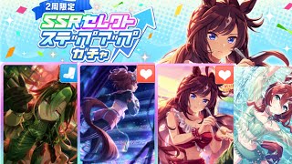 ウマ娘　セレクトステップガチャ　ドリジャ完凸目指して引いてきた。