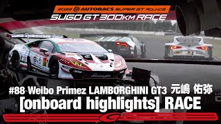 Rd.6 SUGO 決勝オンボード Weibo Primez ランボルギーニ GT3 元嶋佑弥 セーフティカー明けから3位浮上まで