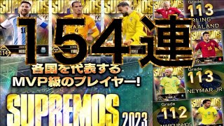 ウイコレ　スプリーモ2023年登場！！　メッシ、ダイク深追いの154連