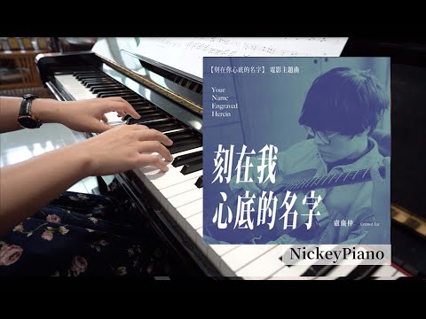 刻在我心底的名字 Your Name Engraved Herein｜盧廣仲 Crowd Lu ► 