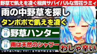 ほのぼのスローライフかホラーかと思いきや野草を食み飢えを凌ぐ極貧サバイバル生活だった雪花ラミィ【ホロライブ/雪花ラミィ】