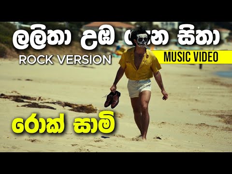 Lalitha Uba Gana Sitha (ලලිතා උඹ ගැන සිතා) - Baila Santy - ROCK VERSION | @rocksaami
