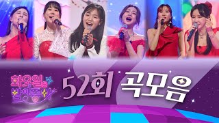 화요일은 밤이 좋아 곡모음 (52화)