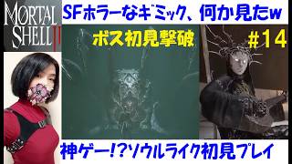 【Mortal Shell 2】メインストーリー、枯れた浅瀬攻略！ボス・六つ脚戦 #14 海外産ソウルライク、初見プレイ【中性声訛り女性実況】ラズロのシェル、武器の呪われし子【アクションゲーム】