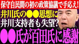 ※日本保守党自民党間の初の政策協議で手応え！井川意高氏の●●思想に井川支持者も失望か？●●氏が百田尚樹に感謝【あさ8/有本香/猫組長/決別宣言/選挙/国民会議/減税/北村晴男/街頭演説/最新/ライブ】