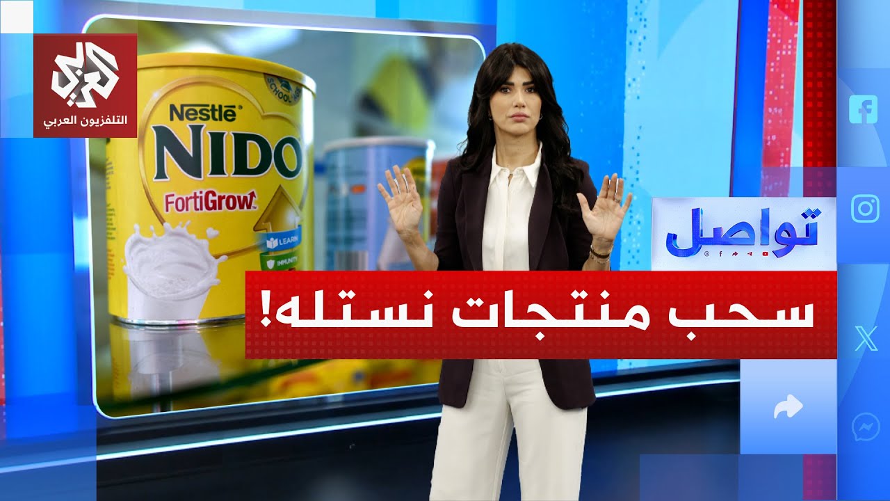 تحذير عاجل في السعودية .. سحب حليب أطفال شهير فوراً! | تواصل