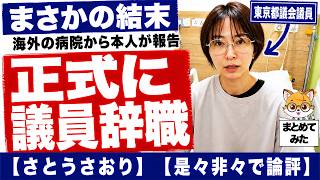 【海外の病院から】千代田区都議 さとうさおり 正式に議員辞職を表明【是々非々で論評】