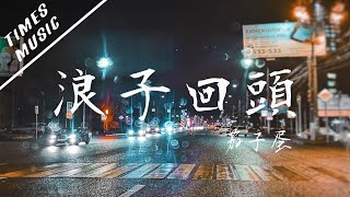 Download lagu 浪子回頭 - 茄子蛋【動態歌詞Lyrics/音頻可視化MV】音樂視頻 無損音質 mp3 Download lagu 浪子回頭 - 茄子蛋【動態歌詞Lyrics/音頻可視化MV】音樂視頻 無損音質 mp3