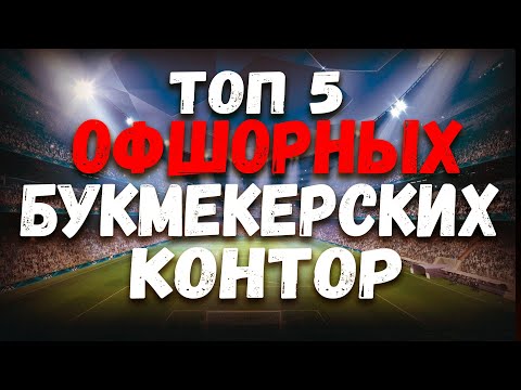 ОФШОРНЫЕ БУКМЕКЕРСКИЕ КОНТОРЫ 2021. ЧЕСТНЫЙ ОБЗОР БУКМЕКЕРСКИХ КОНТОР