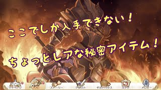 【プリンセスコネクトR攻略実況#2】激レア？知られざるアイテム入手方法をご紹介！