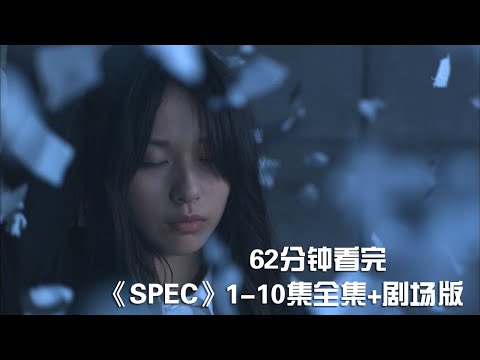 一次性痛快看完烧脑犯罪神剧《SPEC》1-10全集+剧场版【宇哥讲电影】