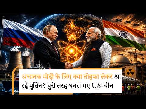Putin To Come India | दोस्ती की जीत, पुतिन ला रहे भारत के लिए Putin To Come India | दोस्ती की जीत, पुतिन ला रहे भारत के लिए