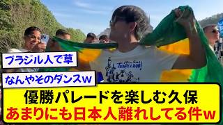 優勝パレードを楽しむ久保建英さん、あまりにも日本人離れしてると話題にwwwwwww