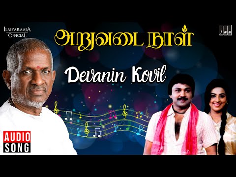 Devanin Kovil | Aruvadai Naal Movie | Ilaiyaraaja | K S Chithra | Prabhu | Pallavi | Tamil Song