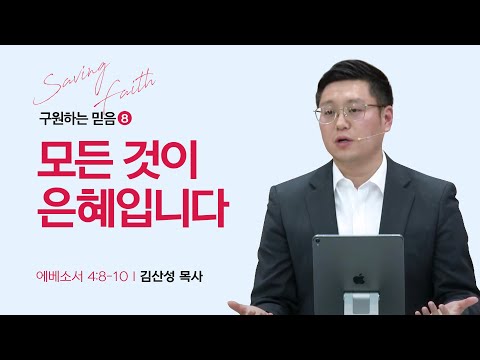 [김산성 목사] 구원하는 믿음 ⑧ 모든 것이 은혜입니다 | ICC마가 | 2023.11.12