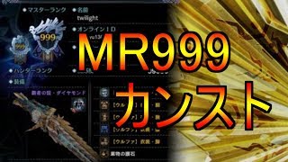 【MHWI】MR999マスターランクカンストの瞬間【モンスターハンターアイスボーン】【モンハン】