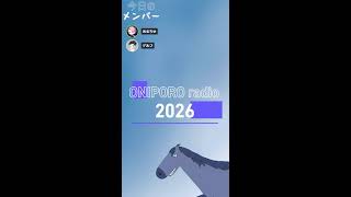 おにぽろラジオ＃309