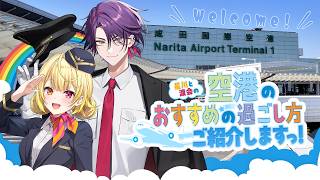 【#にじNRT】成田空港とコラボ！？おすすめの空港の過ごし方紹介します！w/星川さん【渡会雲雀/にじさんじ】