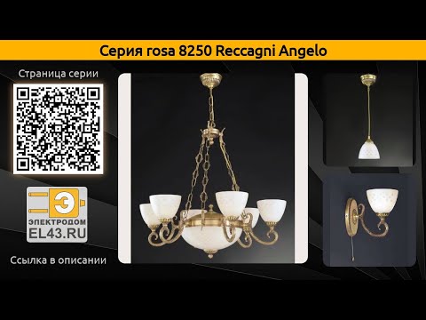 rosa 8250 Reccagni Angelo - подвесная люстра, бра и настольная лампа