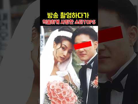 방송 촬영 중 억울하게 사망한 스타 TOP5 #연예뉴스