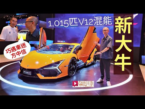 《現場直擊》Lamborghini Revuelto新大牛抵港 巧遇方中信