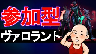 【VALORANT】参加型ヴァロラント！