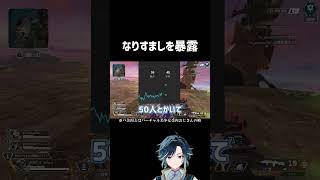 過去になりすましをしていた暴露をする水嶺カイ #apex #shorts #エーペックスレジェンズ