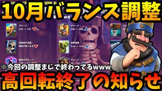 【クラロワ】10月バランス調整発表!プロが解説!来期は〇〇が環境最強になります
