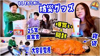 もしもの時のために。今のうちに備えたい🤔ママが本気で揃えた防災アイテム🆘初めてのラジオにプージェル…パパが寝袋を破いた!? 25年持つ非常食…かほせいの反応がカオスすぎたw【カナダ生活】