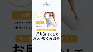 【お尻をほぐして冷え・むくみ改善】血行が良くなり冷えやむくみ、腰痛が改善！  #byzoomfitness #バイズーム #フィットネスをもっとオシャレに #筋トレ女子 #フォームローラー