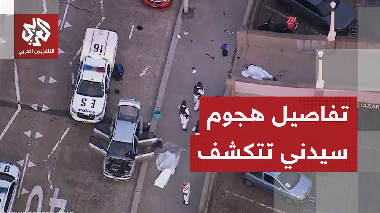 تفاصيل جديدة تكشفها الشرطة بشأن هجوم سيدني.. هذا ما عثرت عليه في سيارة منفذي ا
