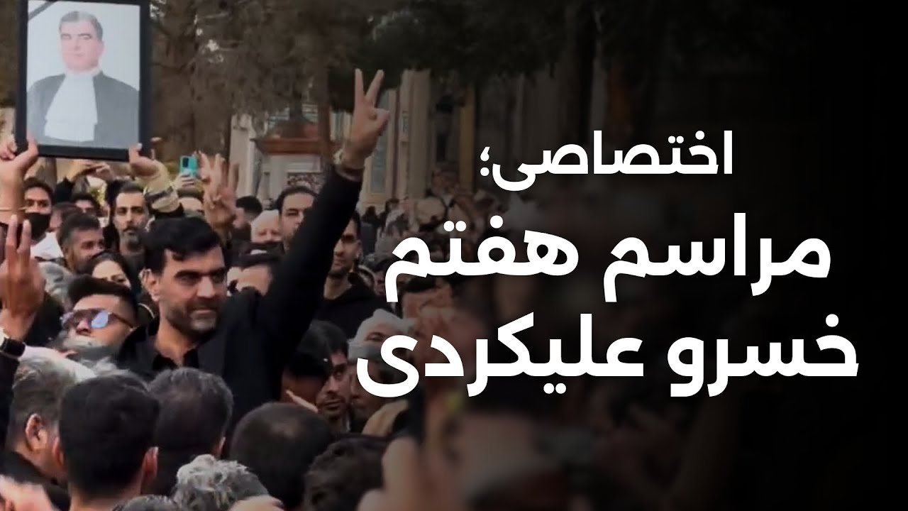 اختصاصی؛ مراسم هفتم خسرو علیکردی