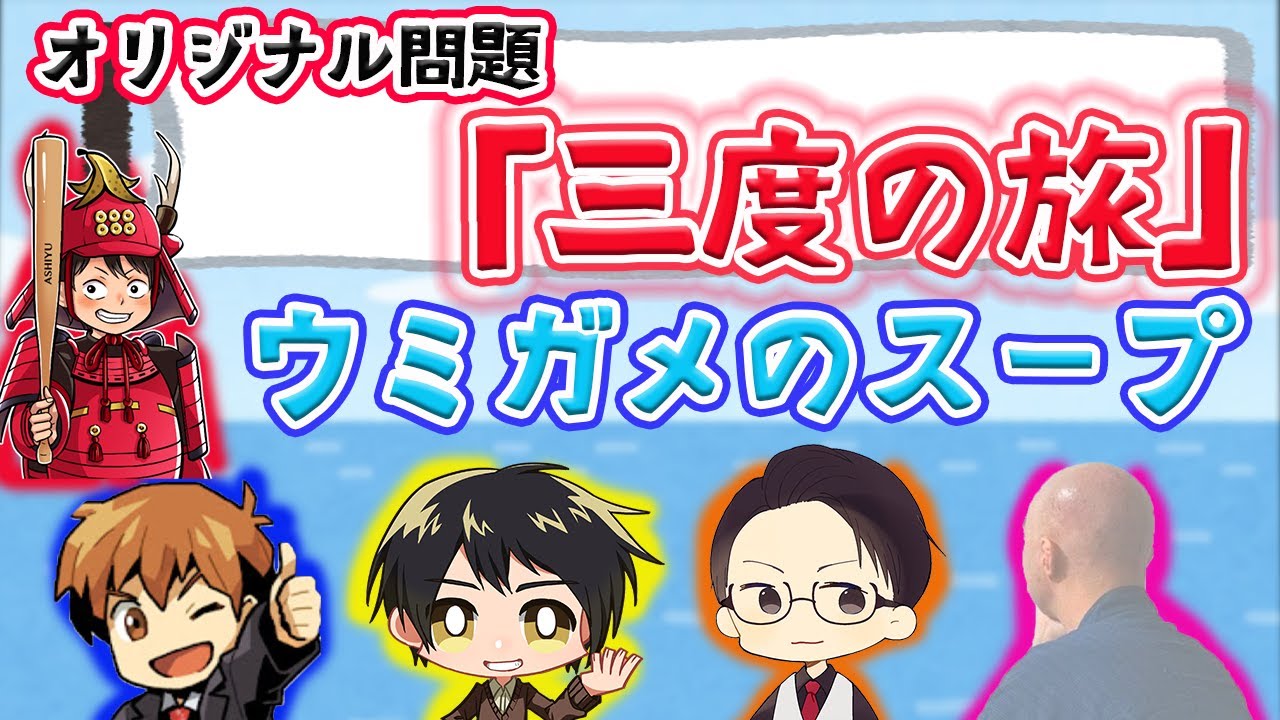 【ウミガメのスープ】三度の旅