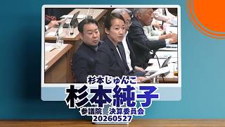 参政党【杉本じゅんこ】【杉本純子】🍊参議院決算委員会🍊20260527　#参政党 #杉本じゅんこ