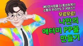나만의 애터미 쇼핑몰 만들기- 소통의 온라인 사업도구