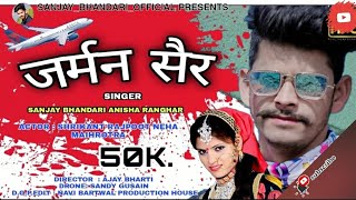 German Sair // Video Song // Sanjay Bhandari Anisha Ranghar video