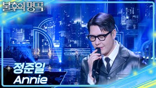정준일 (Jung Joonil) - Annie [불후의 명곡2 전설을 노래하다/Immortal Songs 2] | KBS 250405 방송