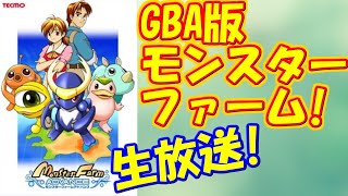 ♯2　モストも登場！？ 1から始めるモンスターファームGBA! [モンスターファームGBA] 実況プレイ