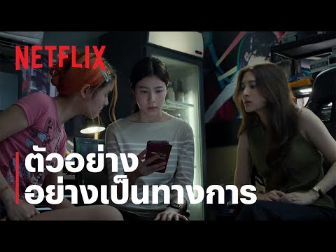 เส้นตาย สายลวง | ตัวอย่างอย่างเป็นทางการ | Netflix