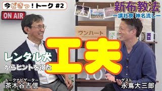 「今どきっ！トーク」2　レンタル犬からヒントを得た「工夫」