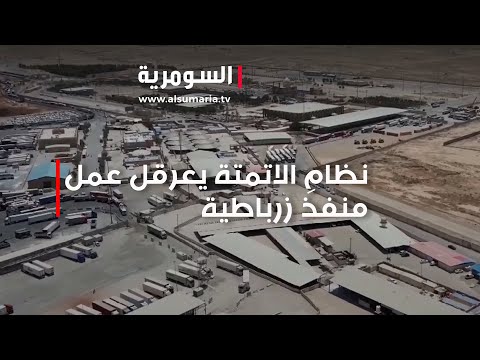 شاهد بالفيديو.. منفذ زرباطية يعاني شح المستلزمات وعدم تطبيقِ نظامِ الاتمتة بالشكل الصحيح