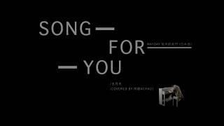 Song for you/Mayday 後來的我們(日本語)/五月天 (Covered by 阿超achau)