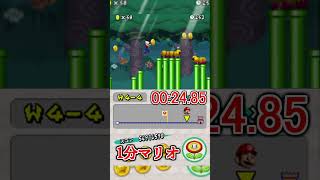 1分マリオ 4-4🏅3/3 1min New Super Mario Bros.#shorts #ゲーム #newスーパーマリオブラザーズ #mario