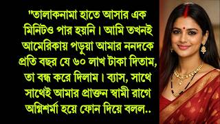 Download lagu টাকার অহংকার যখন ডিভোর্সের কাগজে এসে থমকে গেল,​৫ বছর পর যখন স্বামীর আসল রূপ জানতে পারলাম.. mp3