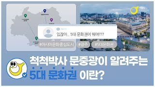 문중광에게 물어보세요 - 5대 문화권이란?...