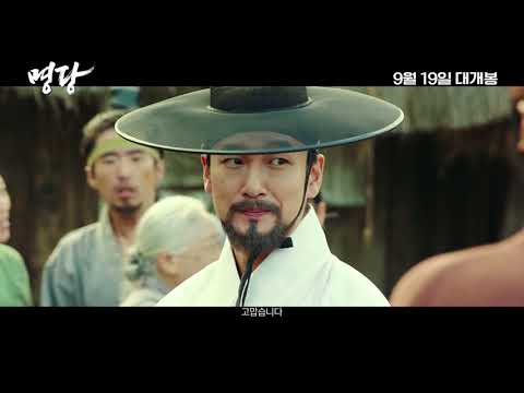 [명당] 1차 예고편