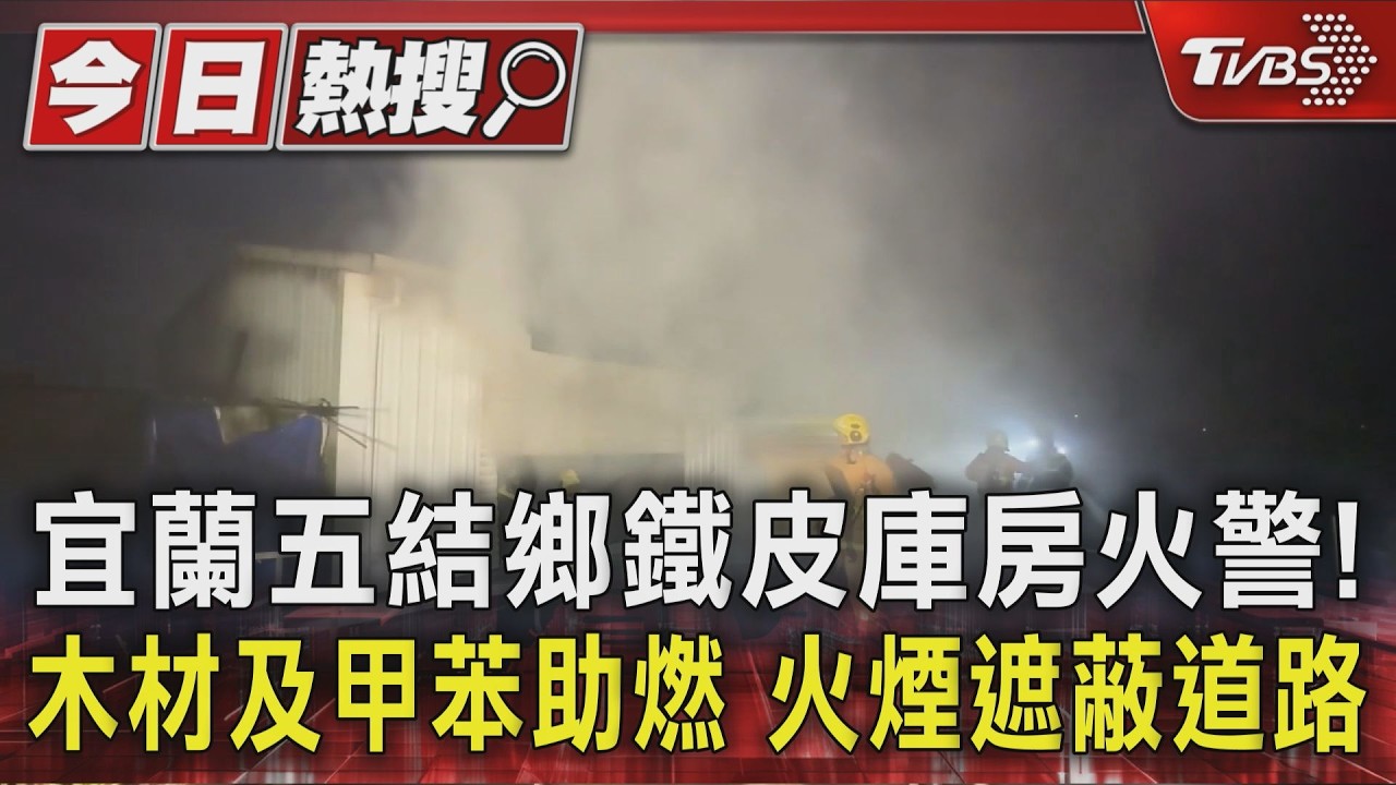 影音／宜蘭五結鄉鐵皮庫房火警！木材及甲苯助燃　火煙遮蔽道路